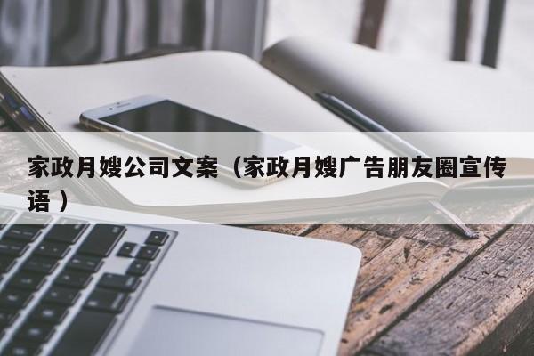 家政月嫂公司文案(家政月嫂廣告朋友圈宣傳語 )