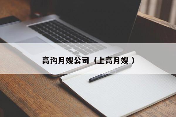 高溝月嫂公司(上高月嫂 )