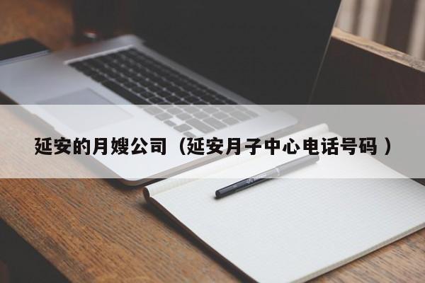 延安的月嫂公司(延安月子中心電話號碼 )
